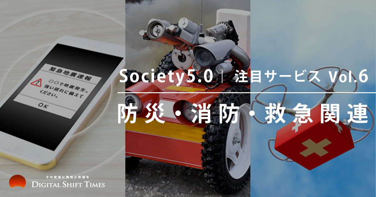 Society5.0】注目サービス Vol.6 防災・消防・救急関連 - Digital