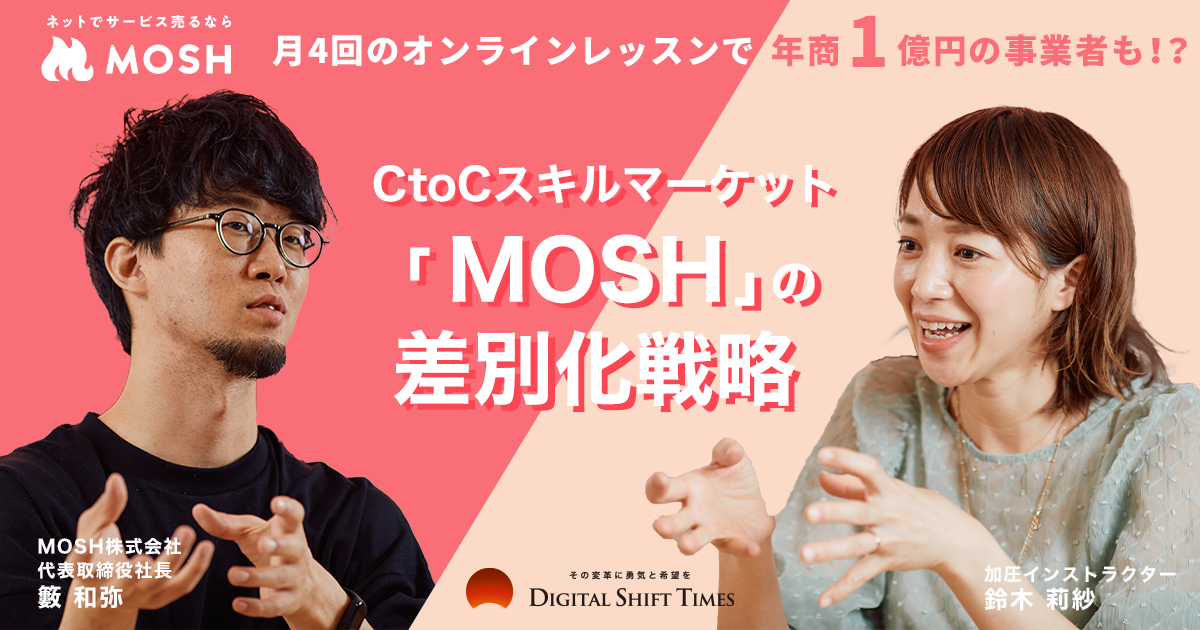 月4回のオンラインレッスンで年商1億円の事業者も コロナ禍で急成長中のctocスキルマーケット Mosh の差別化戦略とは Digital Shift Times デジタル シフト タイムズ その変革に勇気と希望を