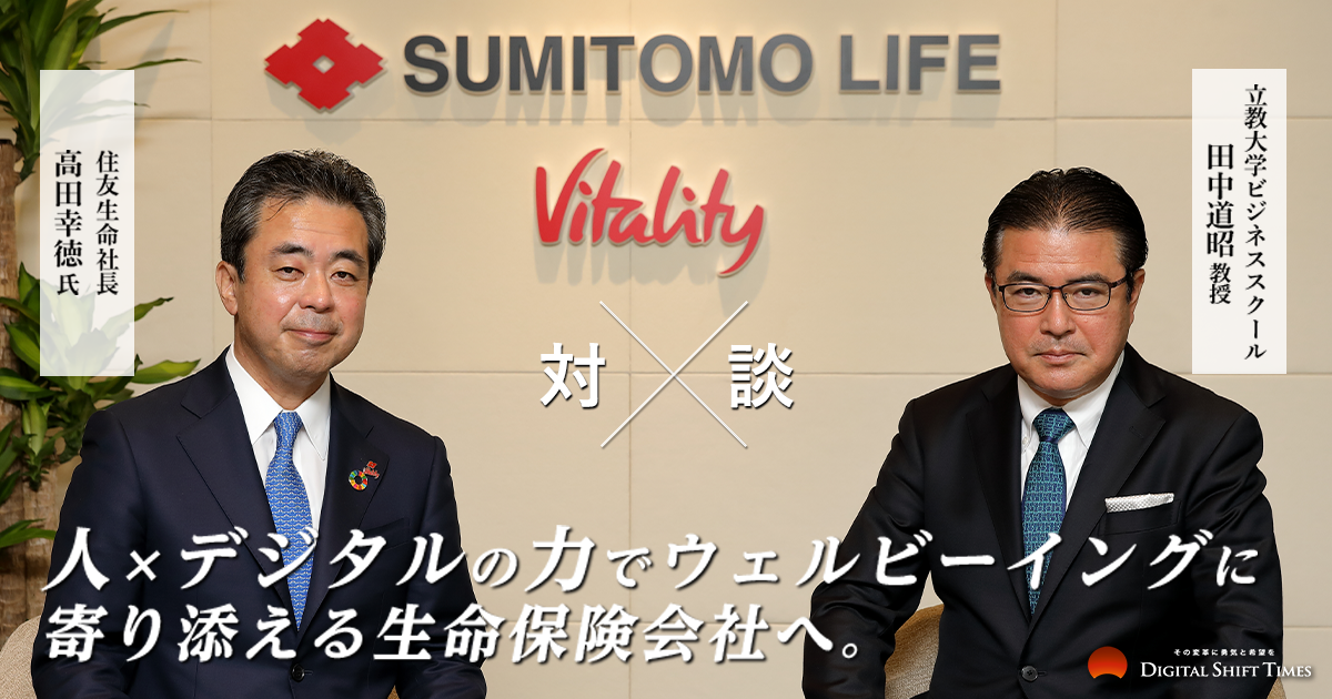人 デジタルの力でウェルビーイングに寄り添える生命保険会社へ 住友生命社長 高田幸徳氏 立教大学ビジネススクール 田中道昭教授対談 Digital Shift Times デジタル シフト タイムズ その変革に勇気と希望を
