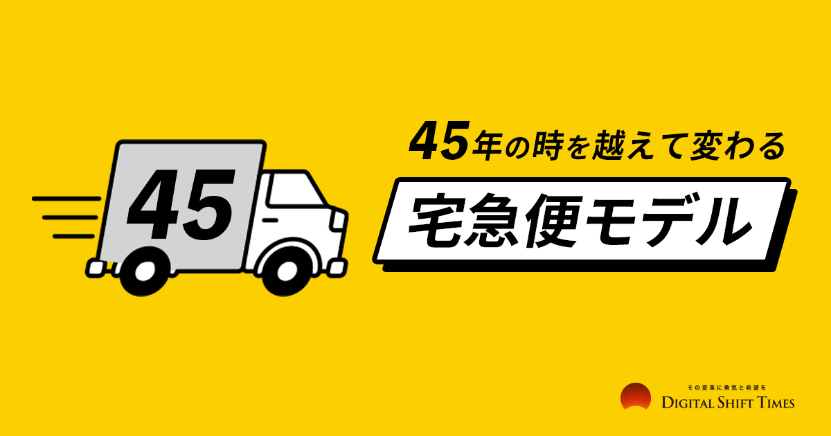 データ・ドリブン経営に舵を切るヤマトホールディングスの未来展望