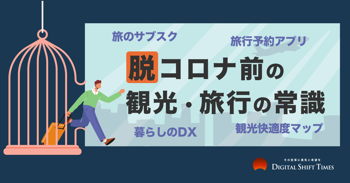 デジタルシフト時代の観光業におけるマーケティング革新の機会