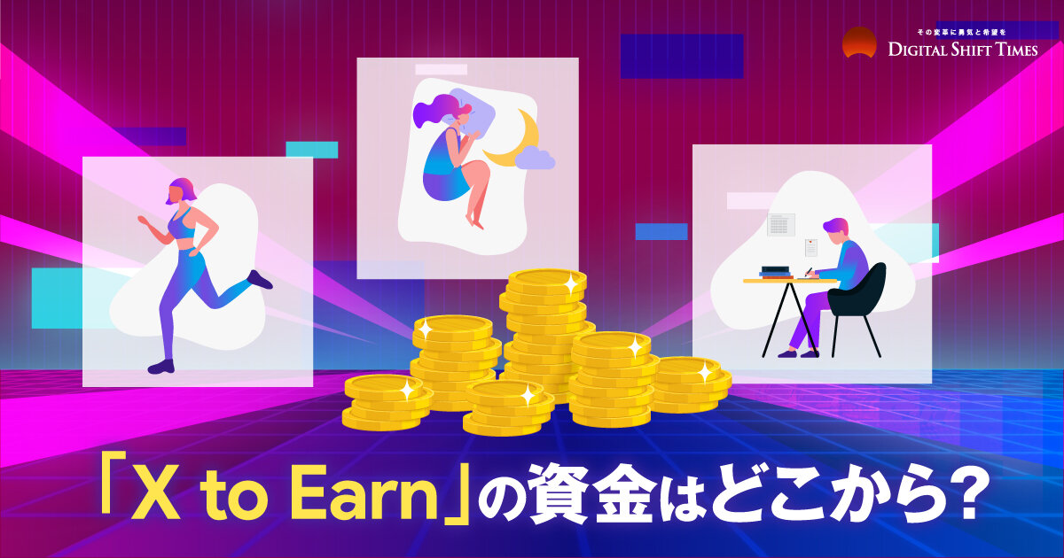 徹底解説】「X to Earn」とは何か。誰もがゲームや遊びで稼げる