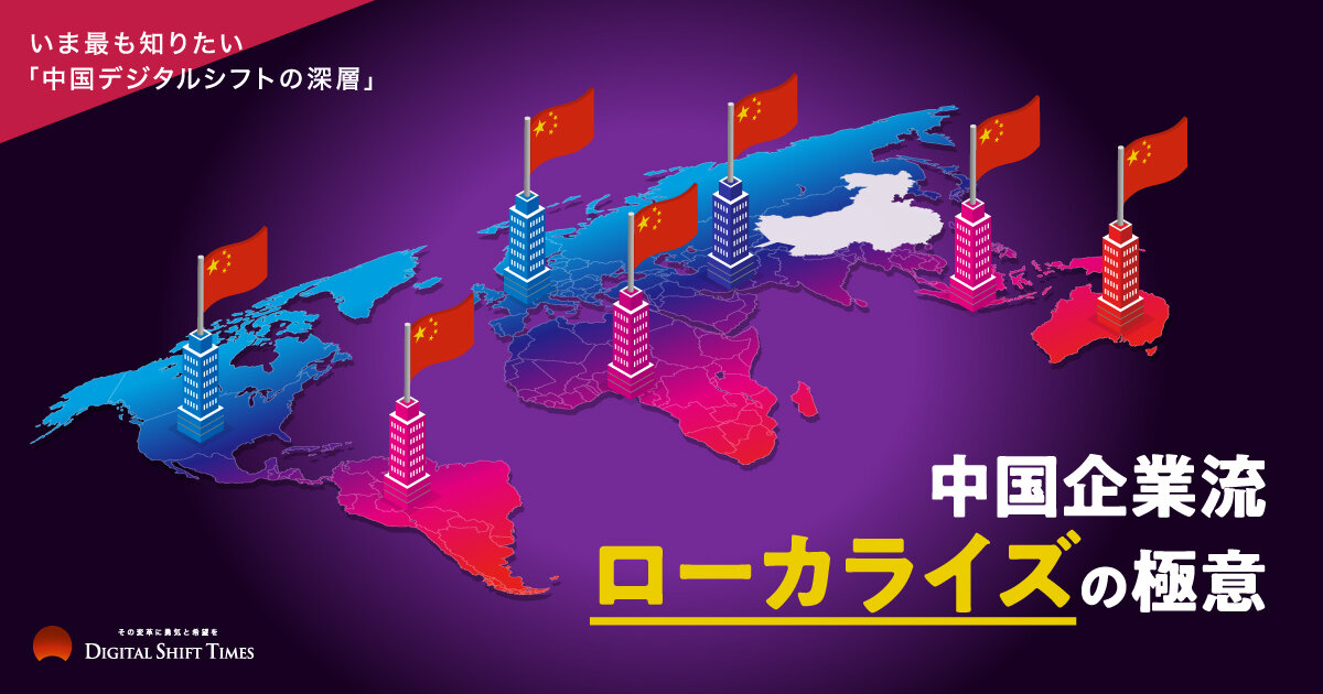 あえて国内市場に目を向けない！？ 中国企業の成功例から学ぶ海外戦略