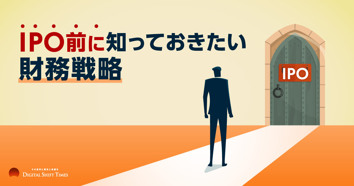 成長戦略としてのIPOを考える】IPO支援のプロが教える「IPOのリアル