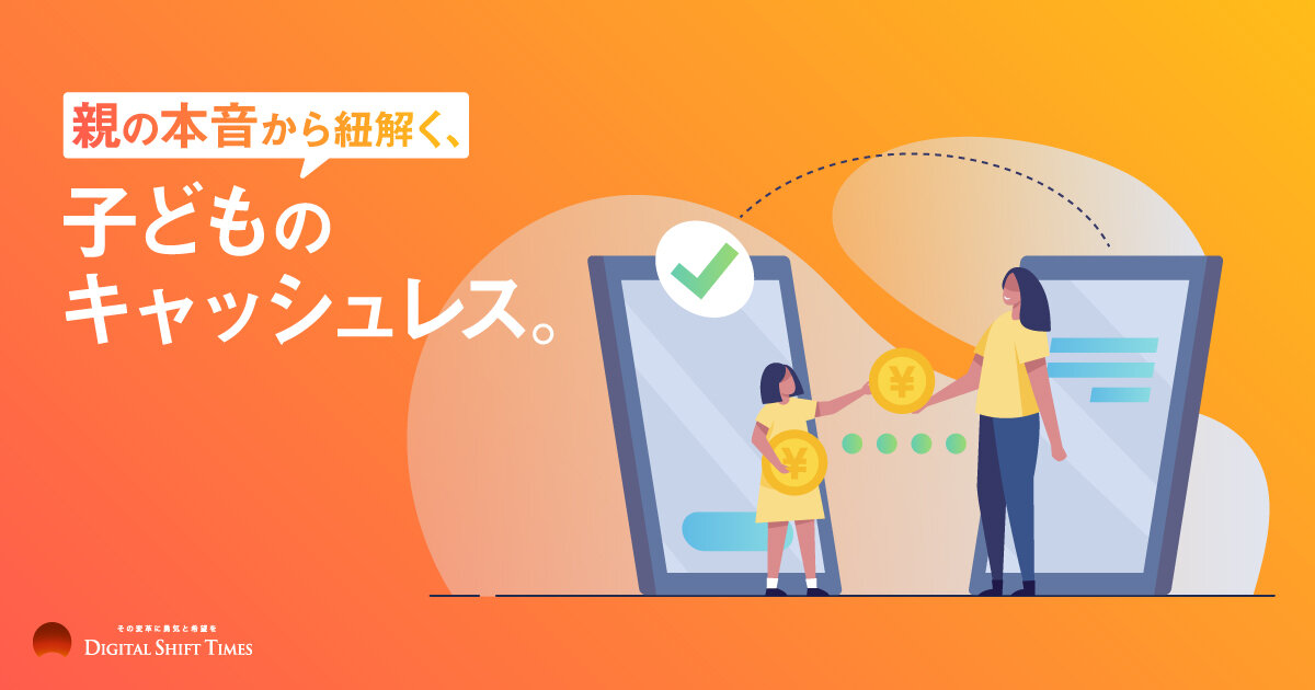 お小遣い」にもキャッシュレス時代到来！？ メリット