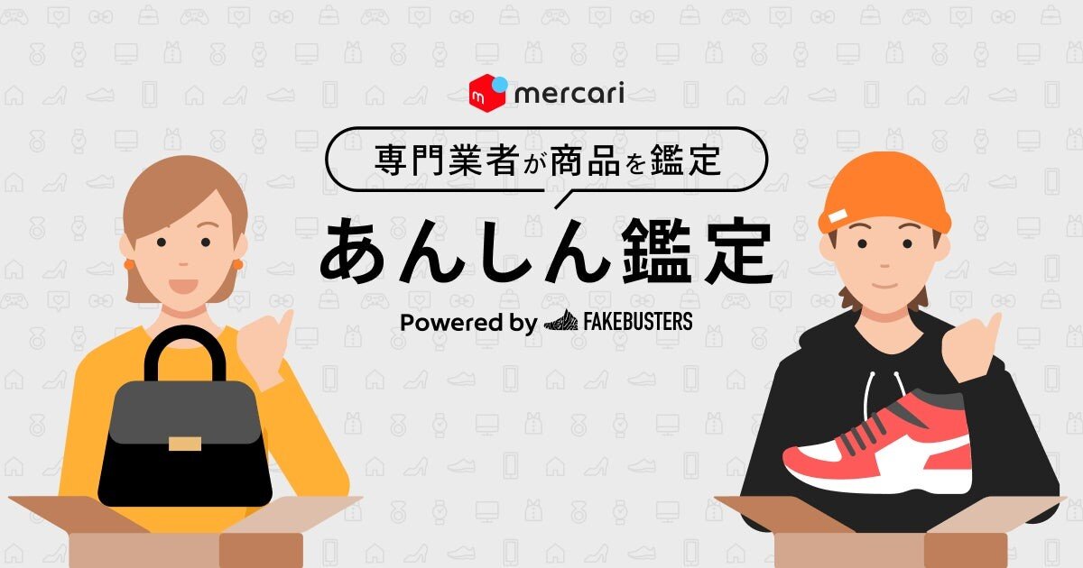 マ−クくん！全安心鑑定設定推進中！！様 リクエスト 3点 まとめ商品 メルカリ、商品の真贋鑑定を依頼できるサービス「あんしん鑑定」を一部