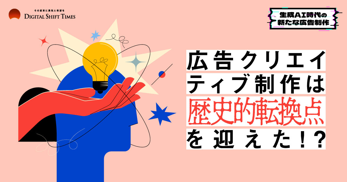 画像生成AIの登場で根本から変わる広告制作【生成AI時代の新たな広告