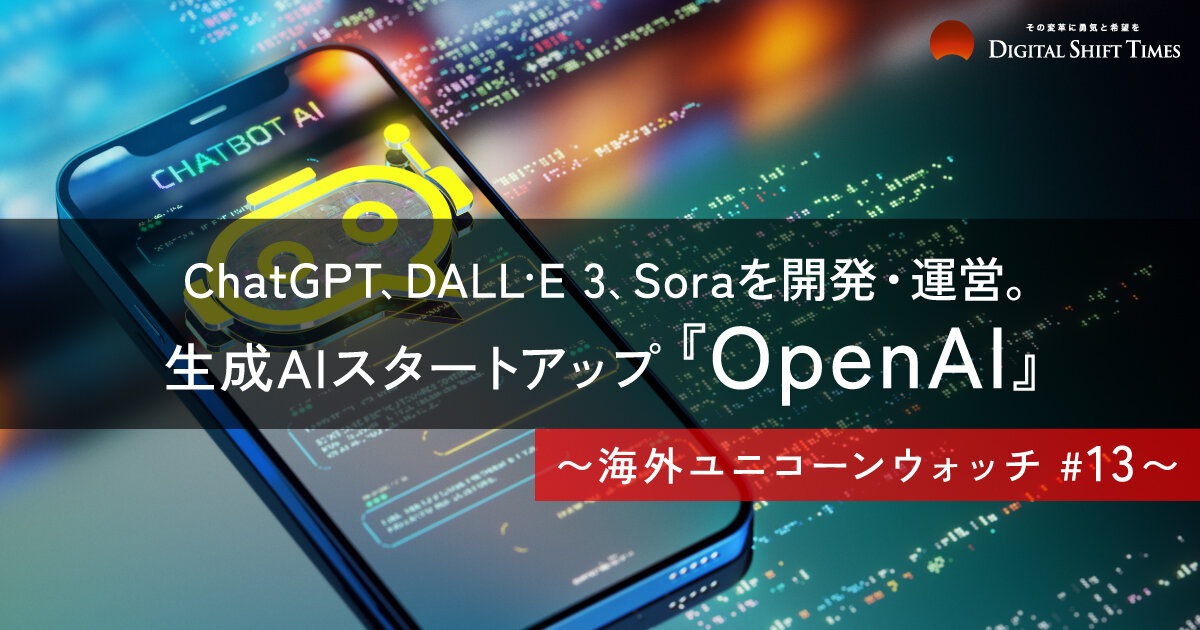 生成AIブームの火付け役「ChatGPT」を生み出した「OpenAI」 〜海外
