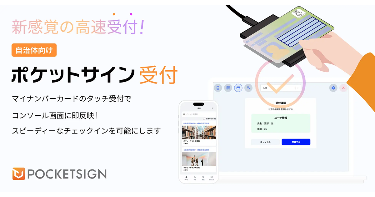 ポケットサイン受付で受付業務をDX！全国第1号事例として山形県長井市