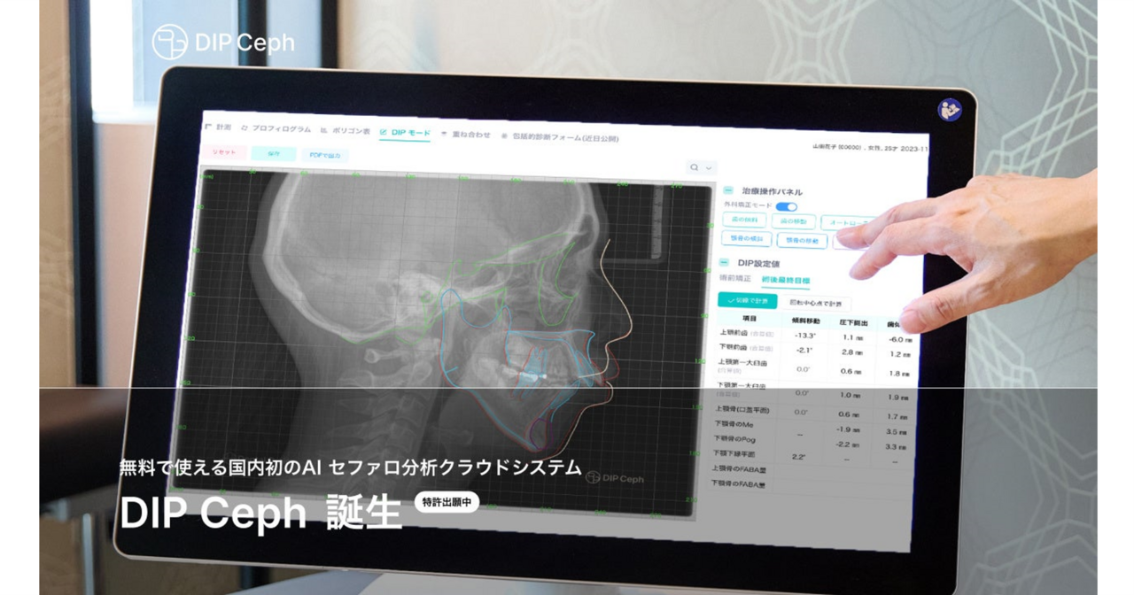デンタル系AIベンチャーDental Brain、国内初の無料で使えるAIセファロ