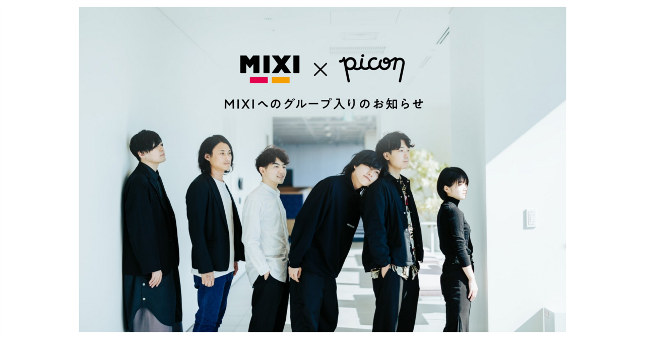 株式会社picon、MIXIへのグループ入りのお知らせ - Digital Shift