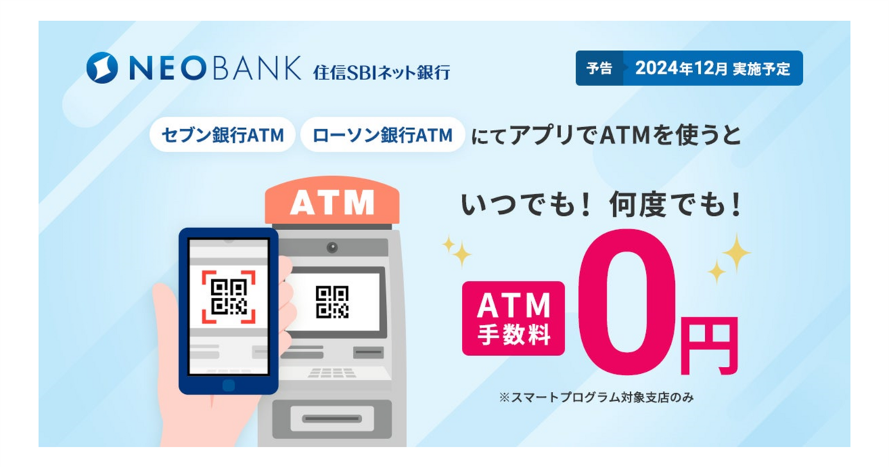 住信SBIネット銀行、ATM手数料ゼロの新時代へ～「アプリでATM」利用で、手数料完全無料化を実現 ～ - Digital Shift  Times（デジタル シフト タイムズ） その変革に勇気と希望を
