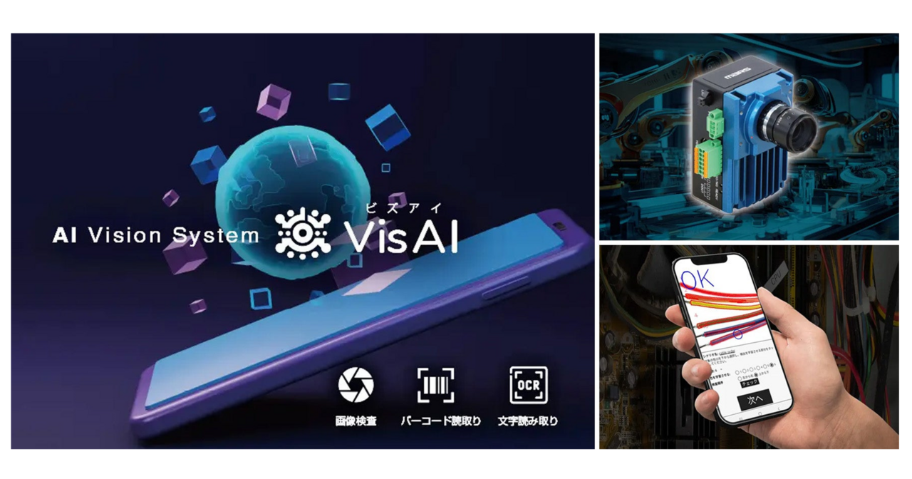 スモールスタート可能なAI画像認識システム「VisAI（ビズアイ）」誕生
