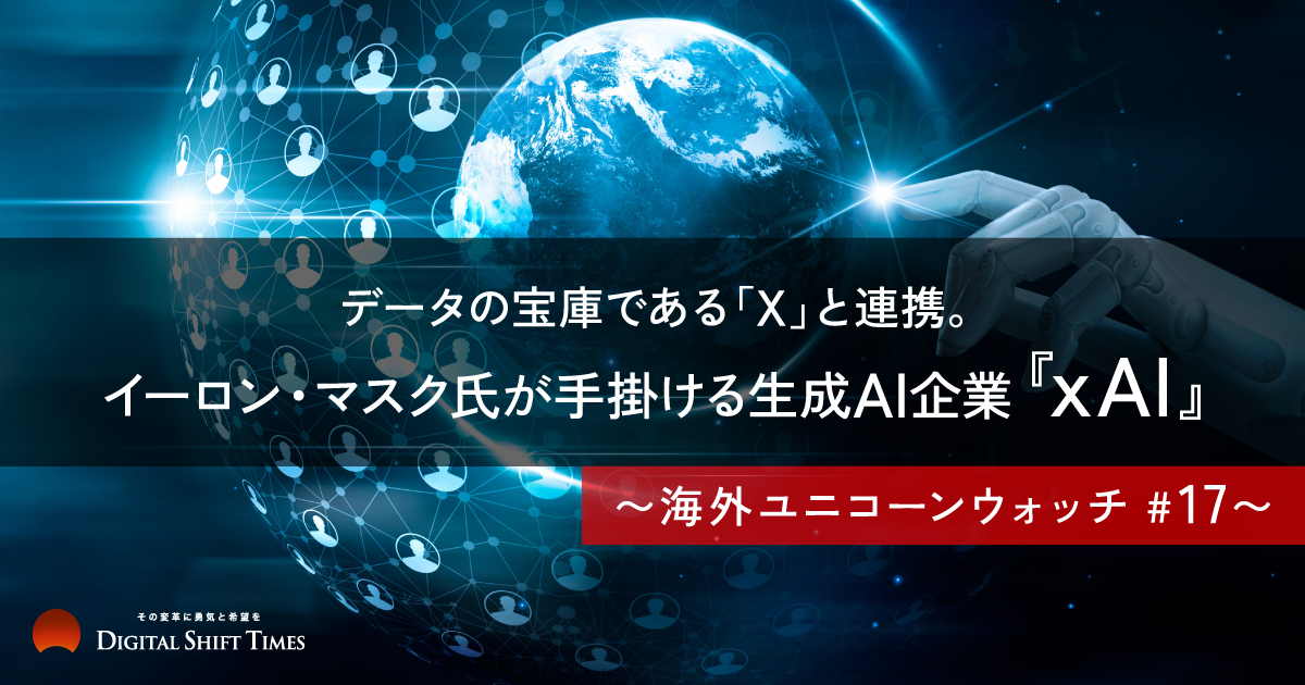 OpenAIに対抗。実業家 イーロン・マスク氏が率いる生成AI企業「xAI