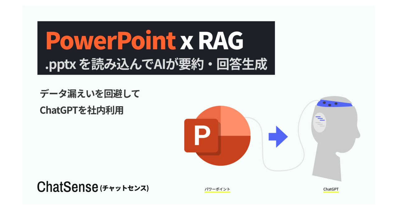 法人向けRAGサービス「ChatSense」、PowerPoint（パワポ）形式データの