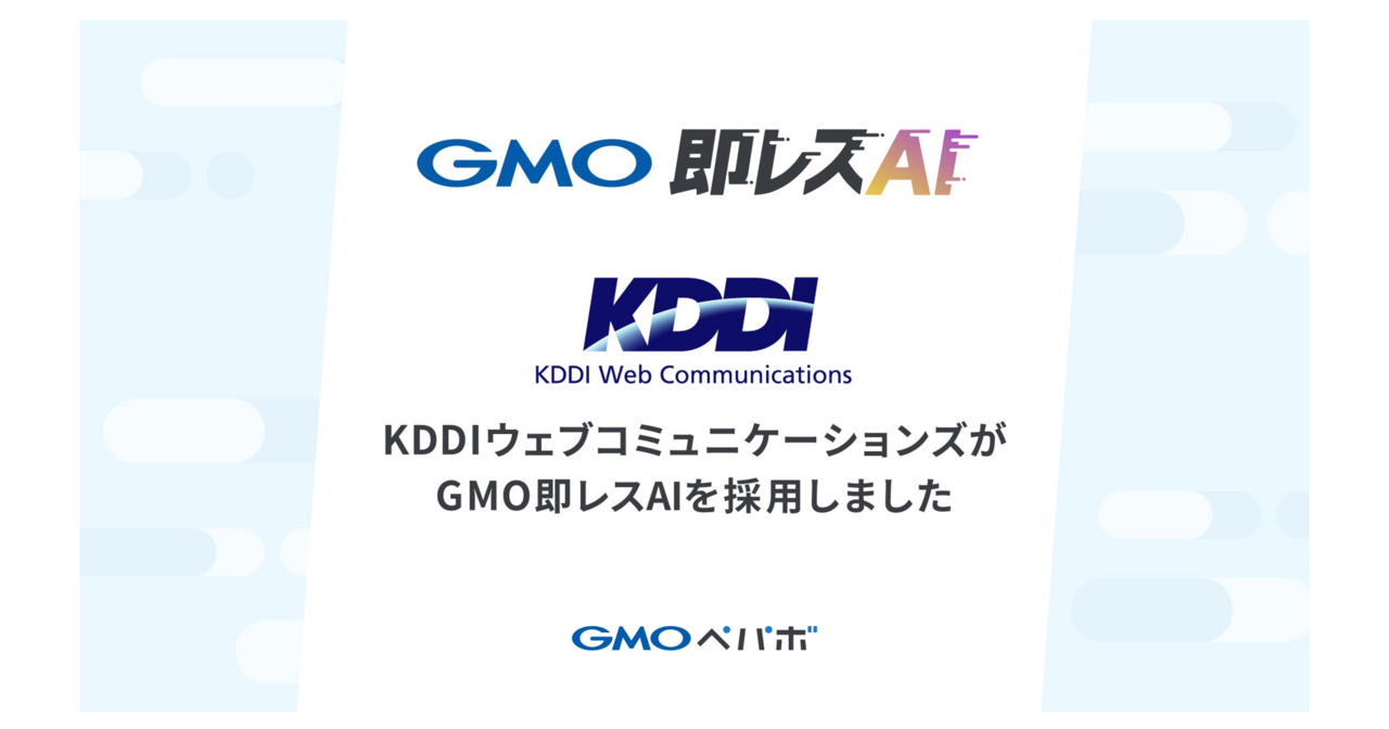 お問い合わせ対応AI導入支援サービス「GMO即レスAI」、KDDIウェブコミュニケーションズにて採用【GMOペパボ】 - Digital Shift  Times（デジタル シフト タイムズ） その変革に勇気と希望を