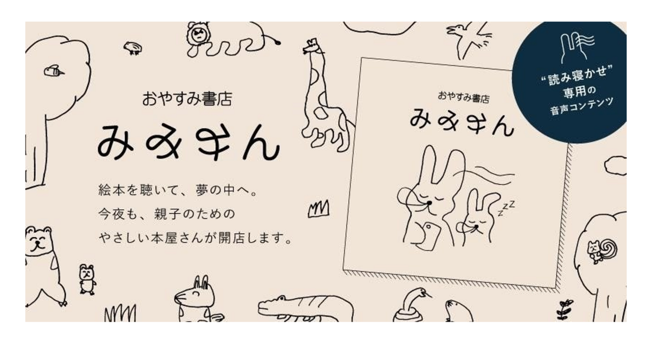 子どもの寝かしつけの課題を解決する音声だけの絵本「おやすみ書店