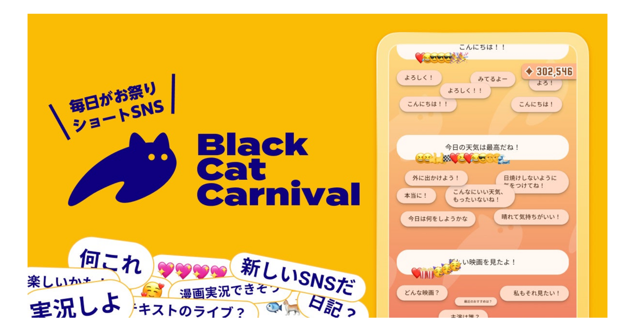 SNSじゃないショートSNSアプリ「ブラックキャット・カーニバル」を提供