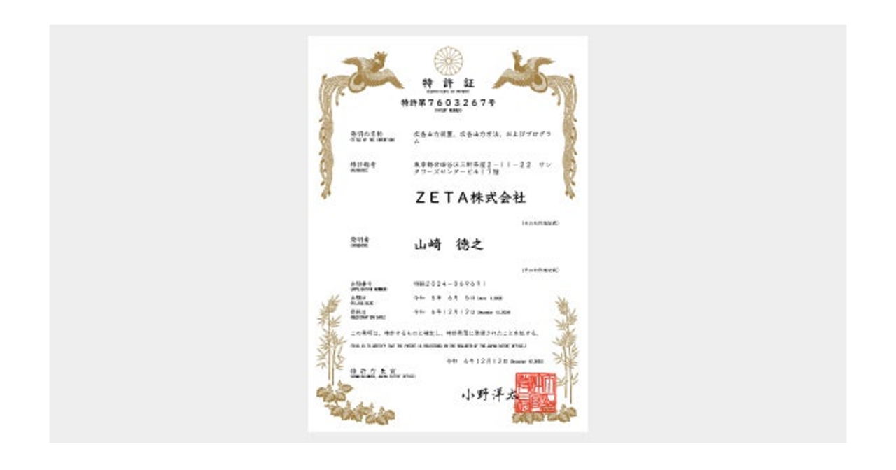 特許登録】リテールメディア広告エンジン「ZETA AD」が正式に特許を