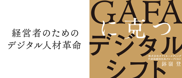 【書評】『GAFAに克つデジタルシフト』 経営者に警鐘を鳴らすデジタルシフトの実践的入門書