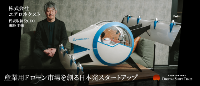 独自技術とIP戦略で日本発世界へ。産業用ドローン市場に挑むスタートアップに迫る。