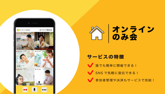 CtoCオンラインイベント特化のプラットフォーム「オンラインのみ会」がローンチ