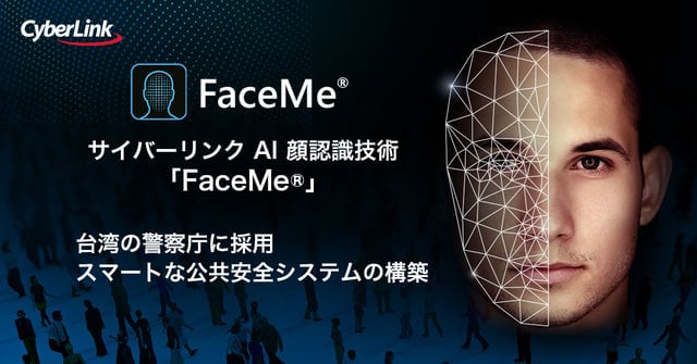 台湾の警察庁でAI顔認識が採用　スマートな公共安全システムの構築へ