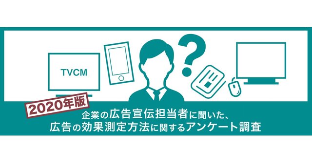 企業の広告宣伝担当者212名に聞いたアンケート調査　高度・領域横断的な分析手法へのニーズ拡大傾向が継続