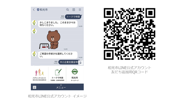 LINE、和光市で「持ち運べる市役所」に向けた公式アカウントを開設　非来庁型の行政サービスを推進を目指す