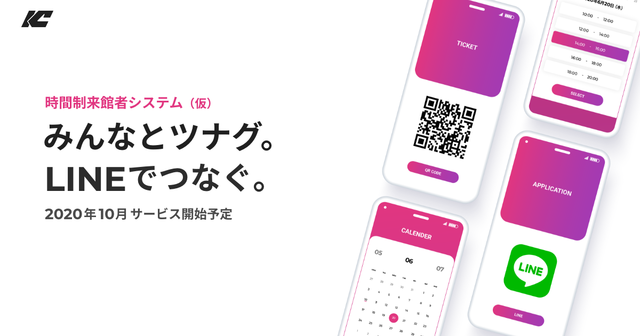 LINEで日時指定チケットの販売ができるサービスが提供へ