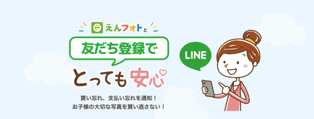 オンライン写真販売サービス「えんフォト」、通知ツールとして新たに「LINE」との連携が可能に