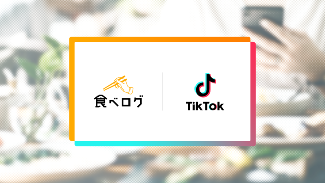 食べログ、TikTokと店舗情報の連携を開始　TikTokの動画投稿時に食べログへのリンク設定が可能に
