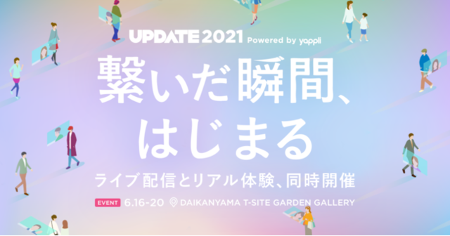 アプリプラットフォーム「Yappli（ヤプリ）」、ライブ配信とリアル体験の融合イベント「UPDATE2021」を開催へ