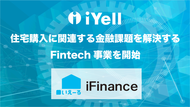 不動産ベンチャー「iYell」、住宅購入に関連する金融課題を解決するFintech事業を開始