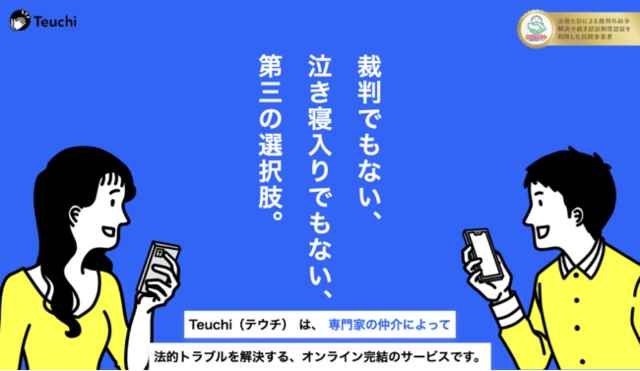 「バーチャル裁判所」を目指すオンライン完結型調停機関「Teuchi」が提供開始
