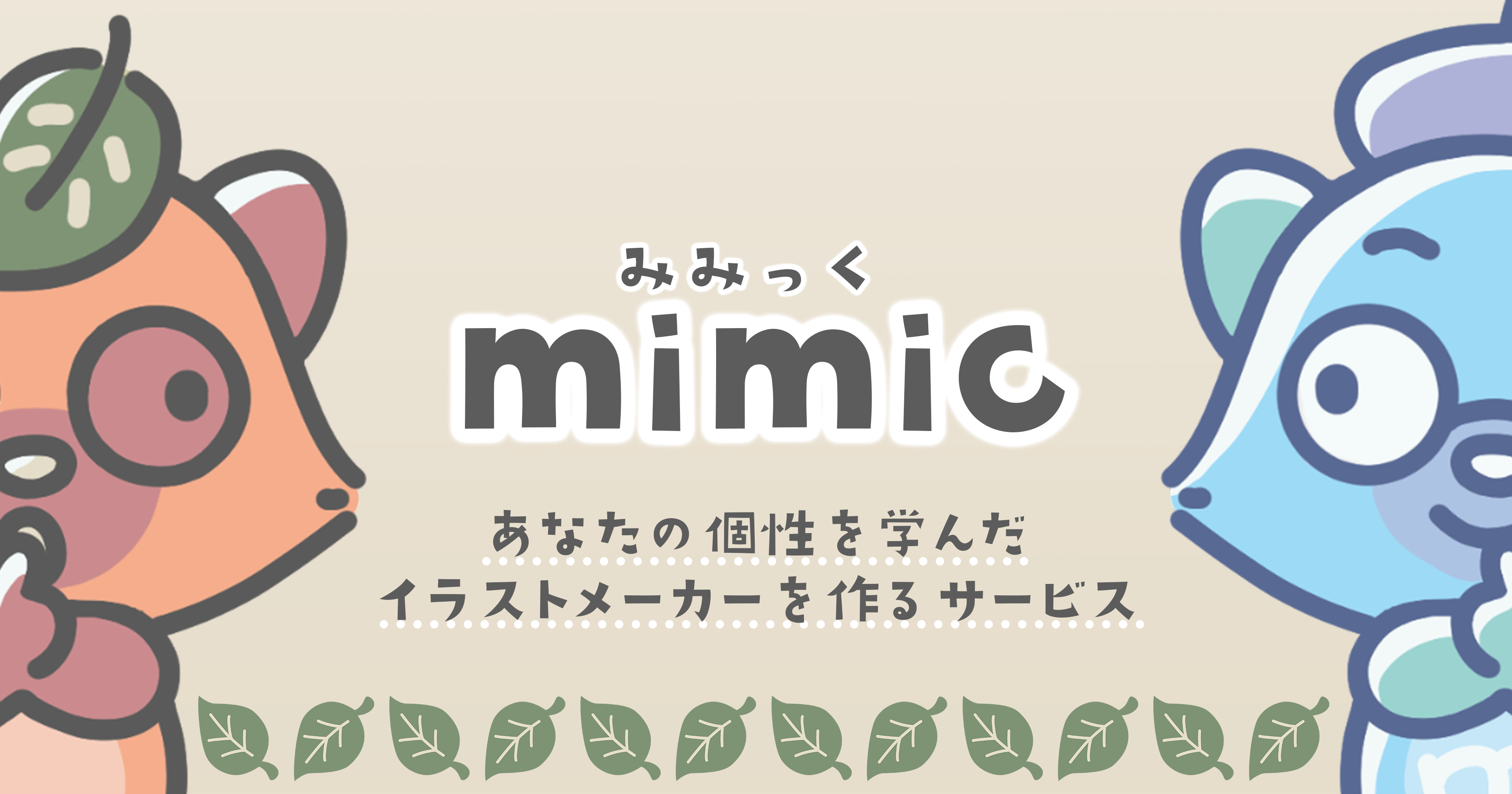 自分の個性が反映されたイラストを作り出せるaiイラストメーカー Mimic がベータ版をリリース Digital Shift Times デジタル シフト タイムズ その変革に勇気と希望を