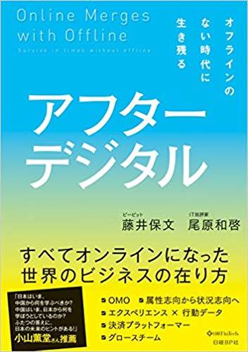 リアル世界がデジタル世界に包含されることで、オフラインがなくなる世界「アフターデジタル」を詳説した書籍。デジタル化する世界の本質を解説し、デジタルシフトに取り組むべき企業にとっての必読書です。