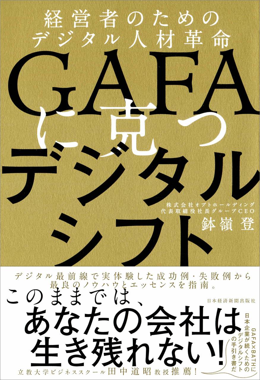 日本のデジタルシフトのリーディングカンパニー・デジタルホールディングス代表取締役会長の鉢嶺登氏が、経営者やマネジャー層に向けてデジタルシフトの重要さを語ります。デジタルシフトの実践的な内容が書かれています。