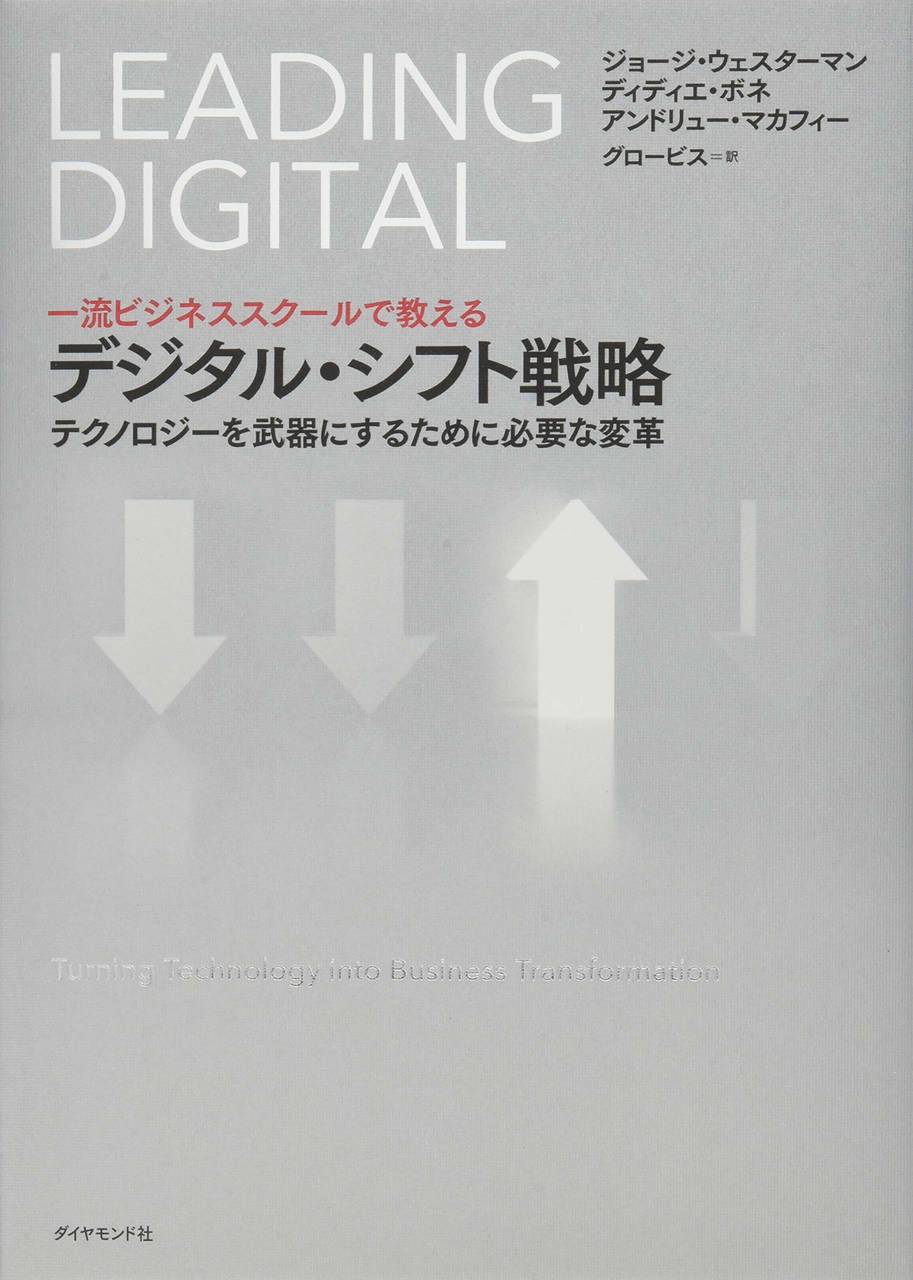 デジタル・テクノロジーの進化を機会と捉え、ビジネスにいかに取り込むかを、具体的な事例を通して解説した一冊。著者は、ナイキ、バーバリー、スターバックス、セブン-イレブン・ジャパンなど、IT企業がどのようにデジタル・テクノロジーを使いこなしているかを研究し共通する戦略フレームワークを示しています。