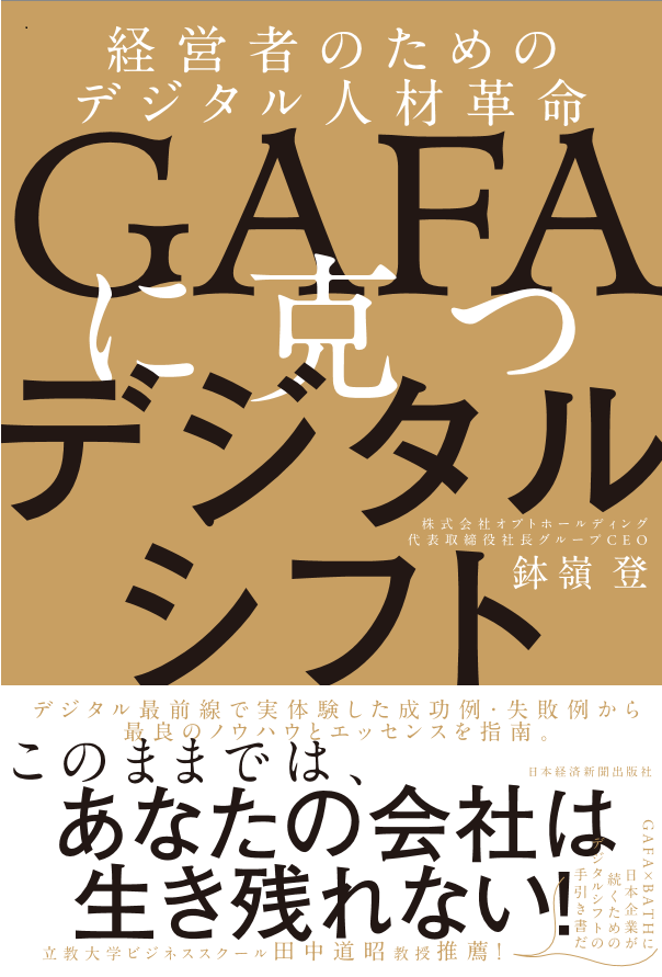 日本のデジタルシフトのリーディングカンパニー・オプトホールディング代表の鉢嶺登氏が、経営者やマネジャー層に向けてデジタルシフトの重要さを語ります。デジタルシフトの実践的な内容が書かれています。