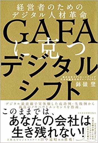 デジタルシフトの支援をしてきた鉢嶺登氏が、失敗事例を分析し、実体験から現時点での最良の方法とするノウハウをまとめた、経営者に贈る実践書。