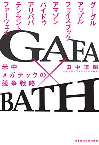 米中新冷戦時代、
全産業のルールをこの8社が塗り替える!
◎GAFA(グーグル、アップル、フェイスブック、アマゾン)
◎BATH(バイドゥ、アリババ、テンセント、ファーウェイ)
話題の米中巨大テクノロジー企業(メガテック)8社の全容と戦略を、
1冊で平易に完全理解できる初めての本!