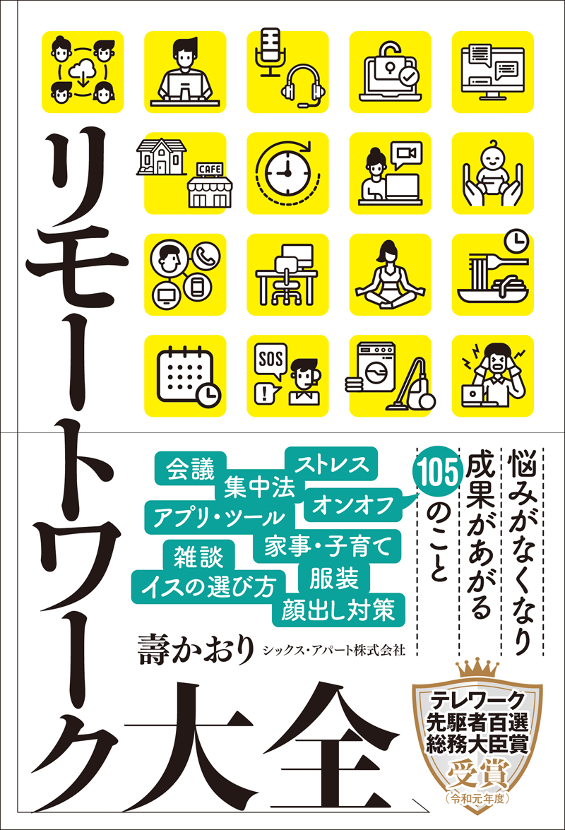 会議、打ち合わせ、ツール、家族との付き合い方、体調管理、ストレス、時間管理……リモートワークに必要な事すべて
新型コロナウイルスの感染拡大をきっかけに、「会社に出社しない」働き方を導入し、リモートワーク・テレワークを実施する会社が増えてきている。なかには出社の義務をなくしている、あるいは出社日数を大幅に減らしている会社もあり、リモートワーク・テレワークを取り入れた働き方が浸透しつつある。
一方で、急遽リモートワーク・テレワークを導入したこともあり、導入した企業だけでなく、実際に働く社員からも戸惑いやストレスの増大、コミュニケーション不足などの問題点が言われている。
本書は、主に一般のビジネスパーソンが、リモートワーク・テレワーク時に必要なことがすべて書かれた一冊。ツールやアプリ、会議・打ち合わせの効率的なやり方から、家族や子どもとの接し方まで、本書を読むだけで、リモートワーク・テレワークに必要なことがすべて身に付きます。