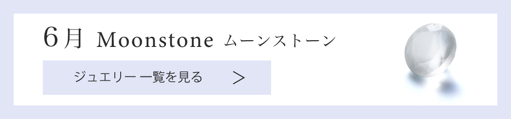 【6月誕生石 ムーンストーン】ジュエリーアイテム一覧