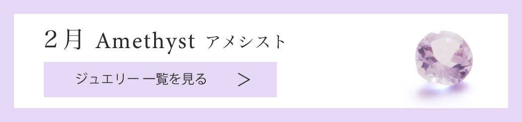 【2月誕生石 アメシスト アメジスト】ジュエリーアイテム一覧