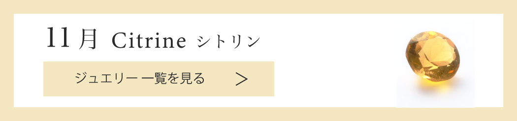 【11月誕生石 シトリン】ジュエリーアイテム一覧