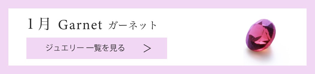 【1月誕生石 ガーネット】ジュエリーアイテム一覧