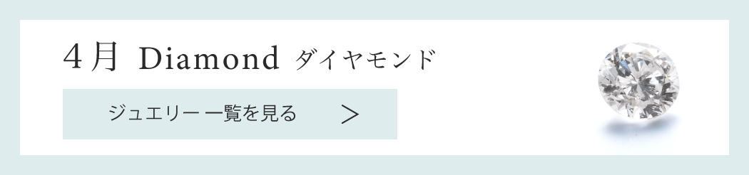 【4月誕生石 ダイヤモンド ダイアモンド】ジュエリーアイテム一覧