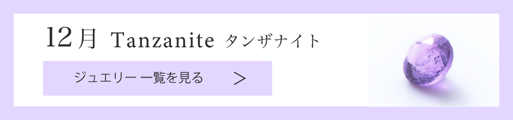 【12月誕生石 タンザナイト】ジュエリーアイテム一覧