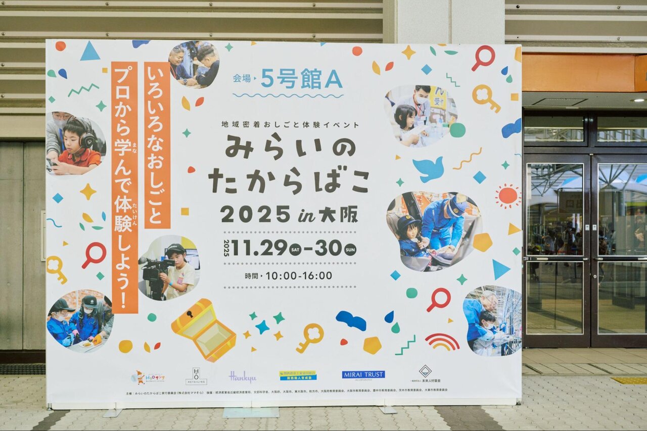 【前編】みらいのたからばこ2025 in 大阪｜出展ブースと統括インタビューをお届け！